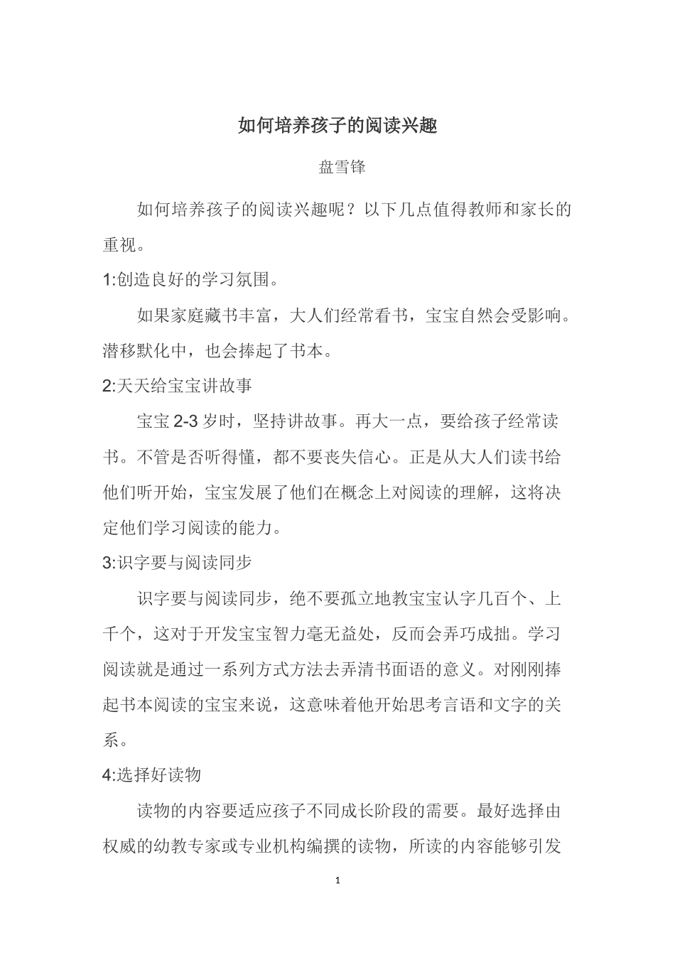 如何培养孩子的阅读兴趣_第1页