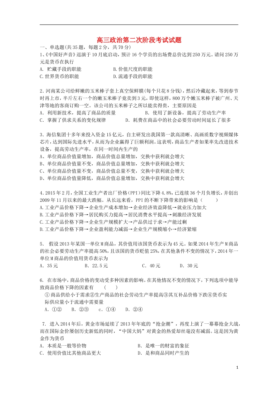 山西省曲沃中学校2016届高三政治上学期10月阶段性考试试题_第1页