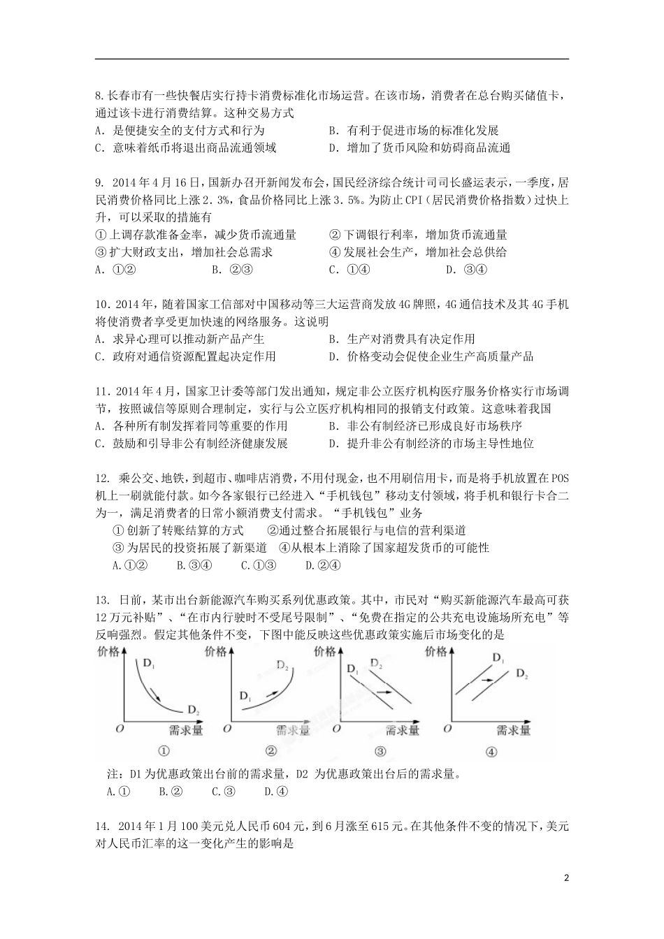 山西省曲沃中学校2016届高三政治上学期10月阶段性考试试题_第2页