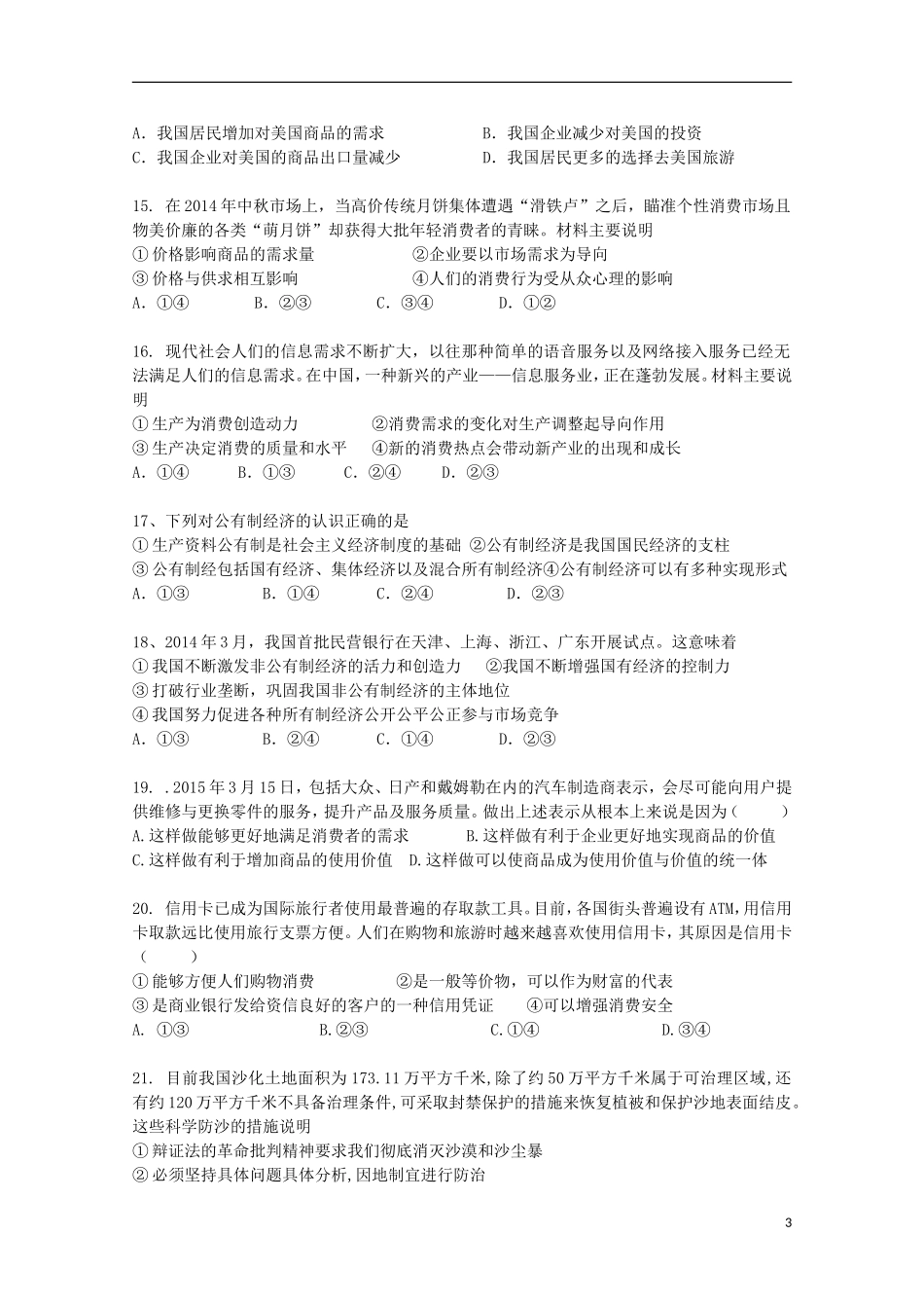 山西省曲沃中学校2016届高三政治上学期10月阶段性考试试题_第3页
