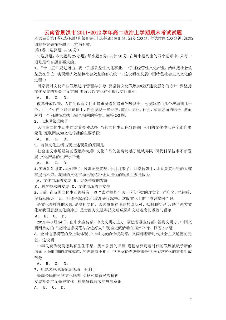 云南省景洪市2011-2012学年高二政治上学期期末考试试题新人教版_第1页