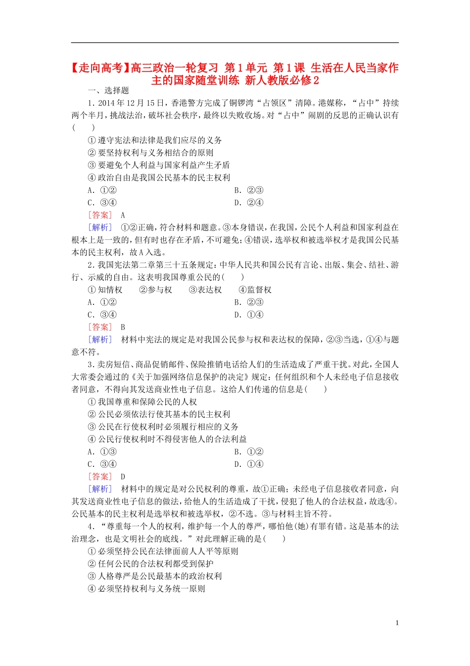 高三政治一轮复习第1单元第1课生活在人民当家作主的国家随堂训练新人教版必修2_第1页