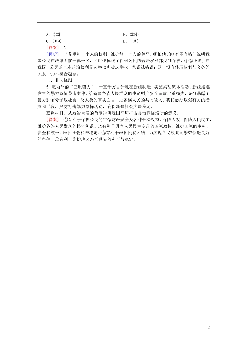 高三政治一轮复习第1单元第1课生活在人民当家作主的国家随堂训练新人教版必修2_第2页