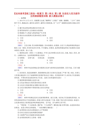 高三政治一轮复习第1单元第1课生活在人民当家作主的国家随堂训练新人教版必修2