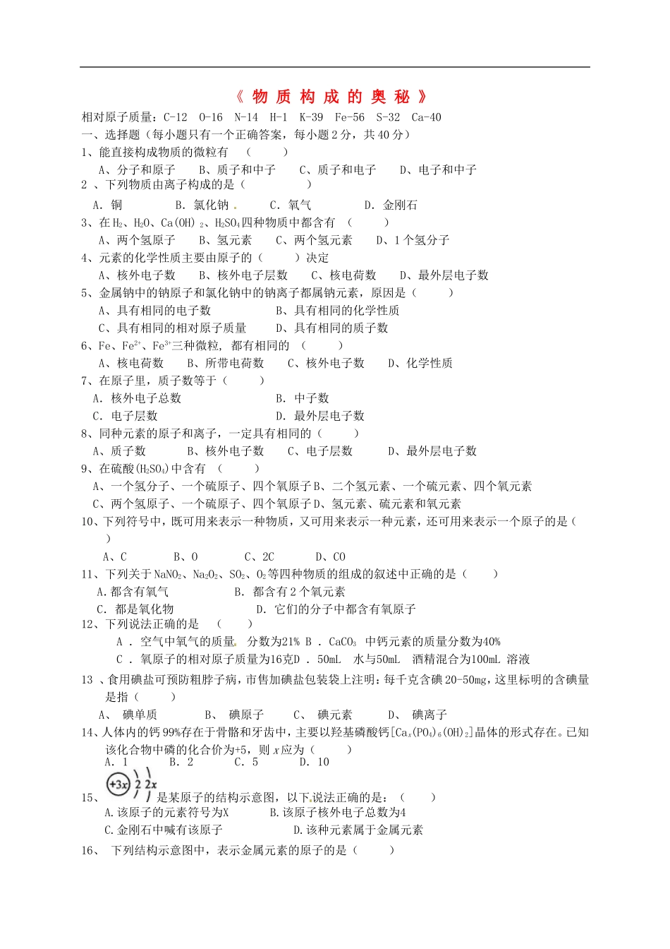 广西省南宁市江南区沙井中学2015届九年级化学上册第三单元物质构成的奥秘单元综合测试无答案新版新人教版_第1页