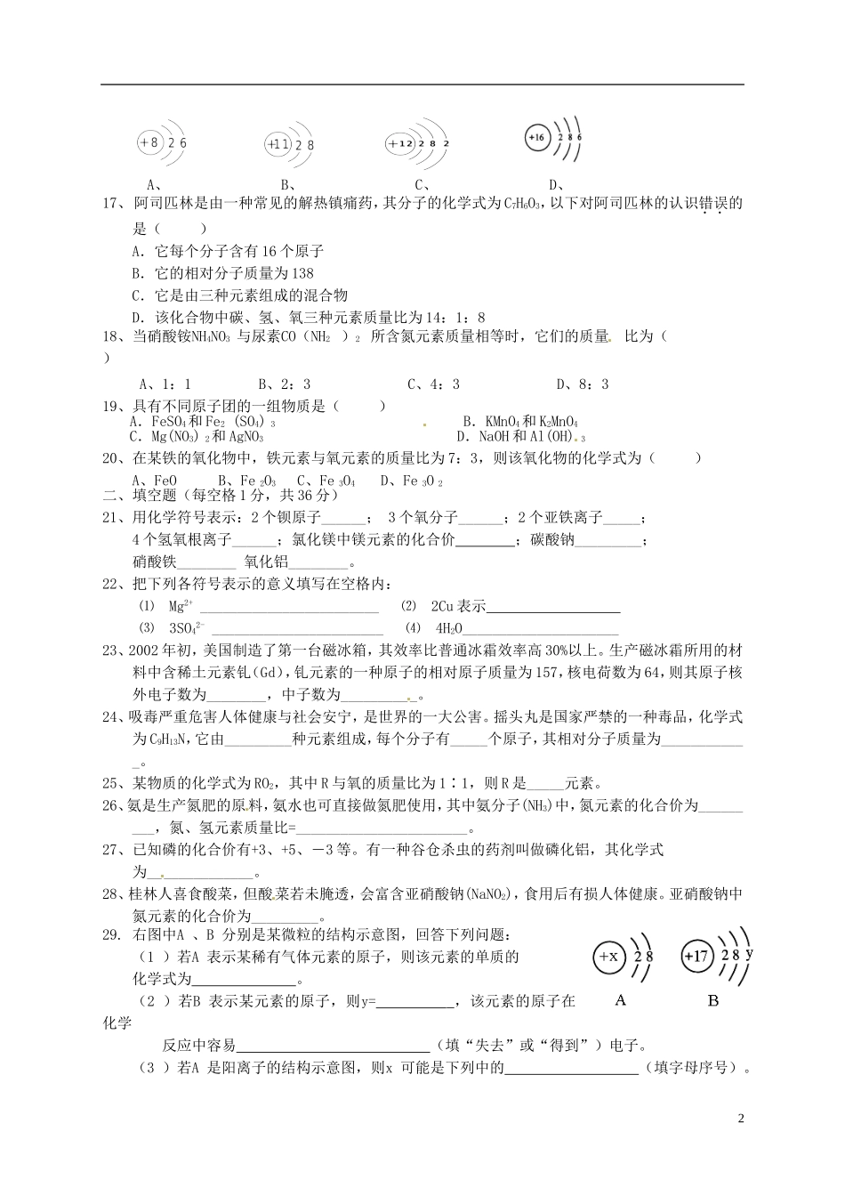 广西省南宁市江南区沙井中学2015届九年级化学上册第三单元物质构成的奥秘单元综合测试无答案新版新人教版_第2页