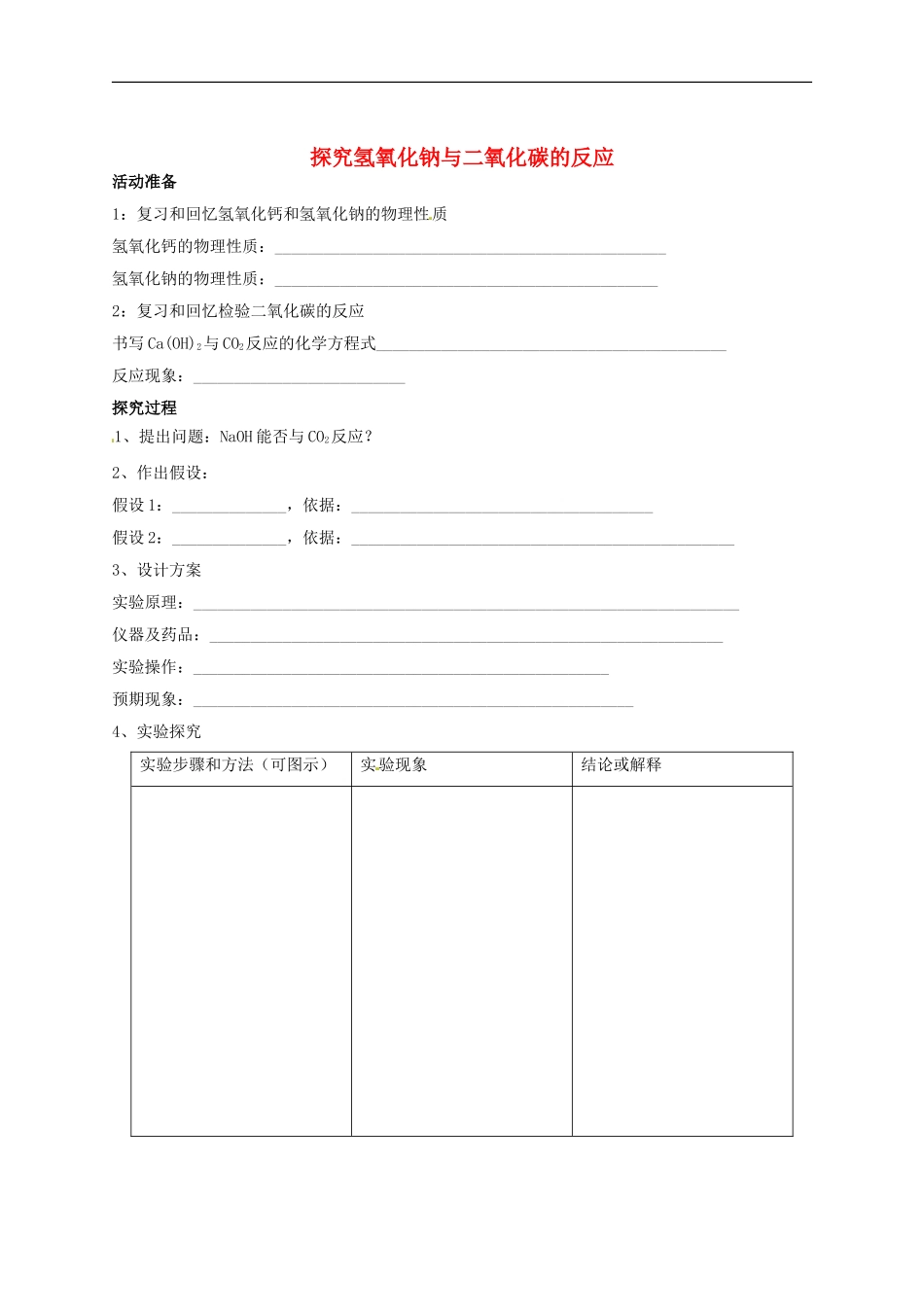 北京市和平北路学校中考化学探究氢氧化钠与二氧化碳的反应复习无答案_第1页