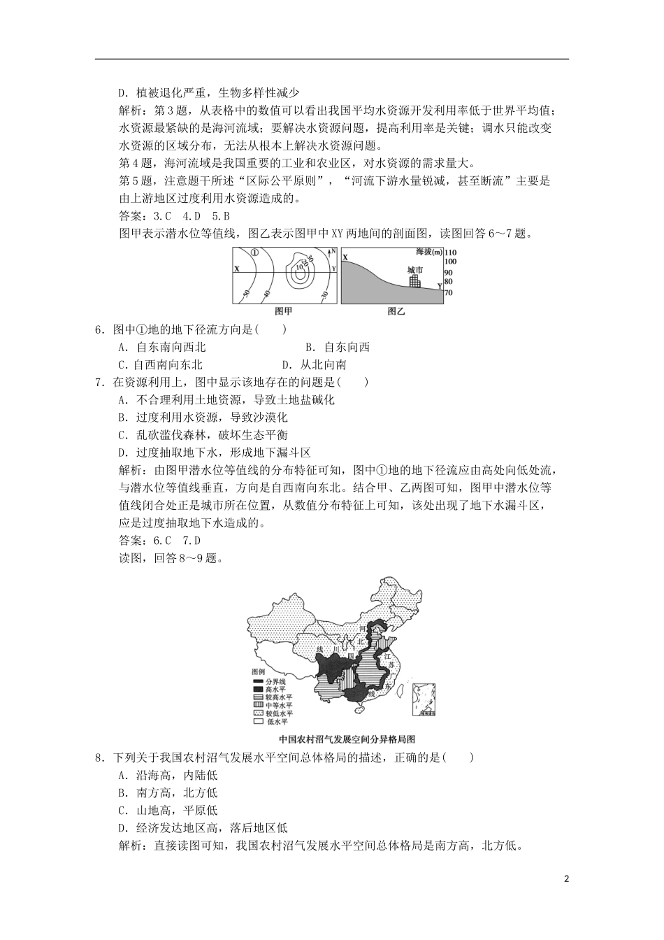 2013高中地理总复习 1-4-4 水资源对人类生存和发展的意义课时作业 中图版_第2页