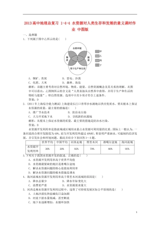 2013高中地理总复习 1-4-4 水资源对人类生存和发展的意义课时作业 中图版
