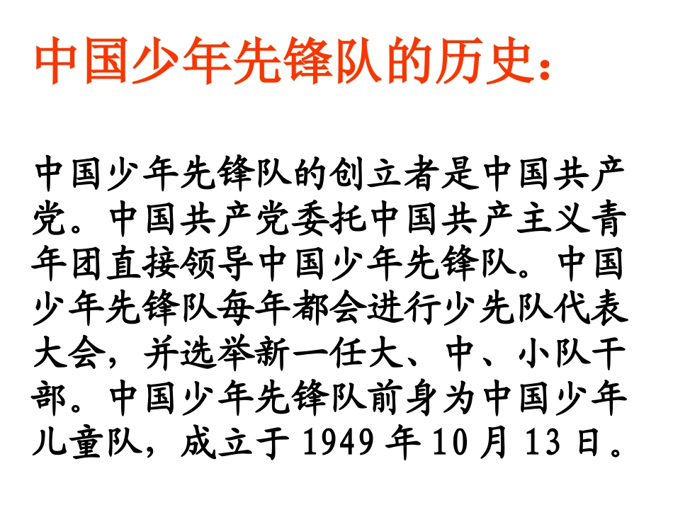 班会少年先锋队_第3页