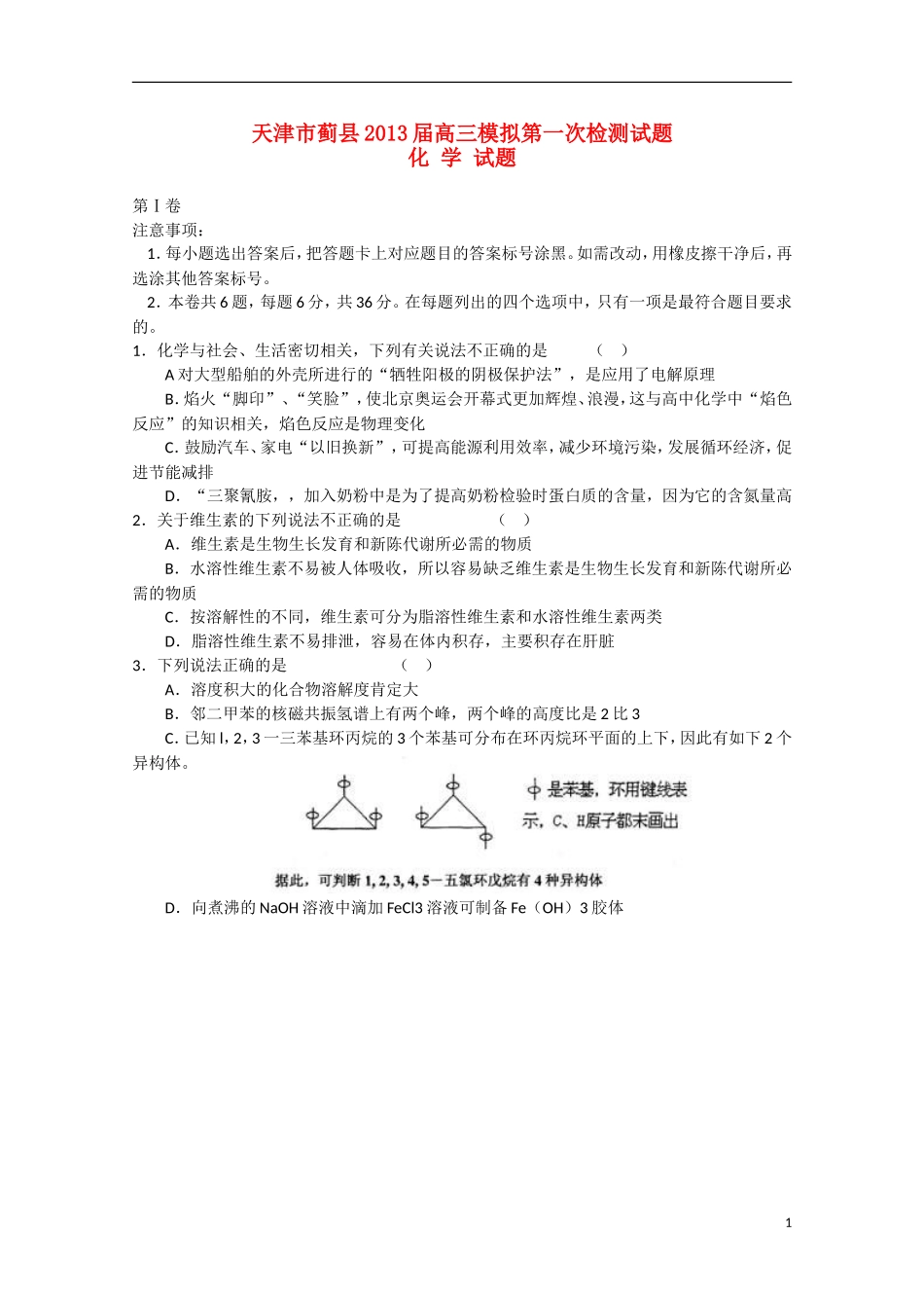 天津市蓟县2013届高三化学第一次模拟检测试题（蓟县一模）新人教版_第1页