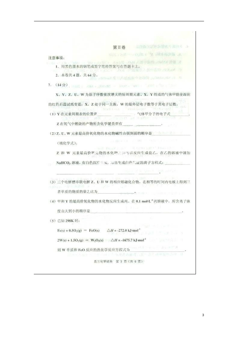 天津市蓟县2013届高三化学第一次模拟检测试题（蓟县一模）新人教版_第3页