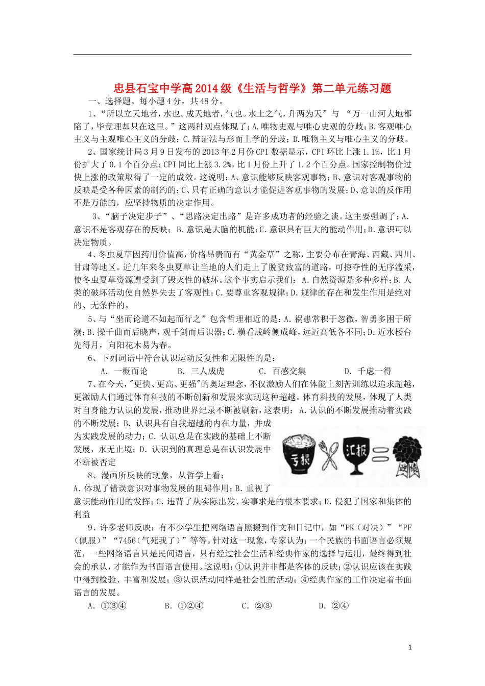 重庆市忠县2014级高中政治 生活与哲学 第二单元练习题 新人教版_第1页