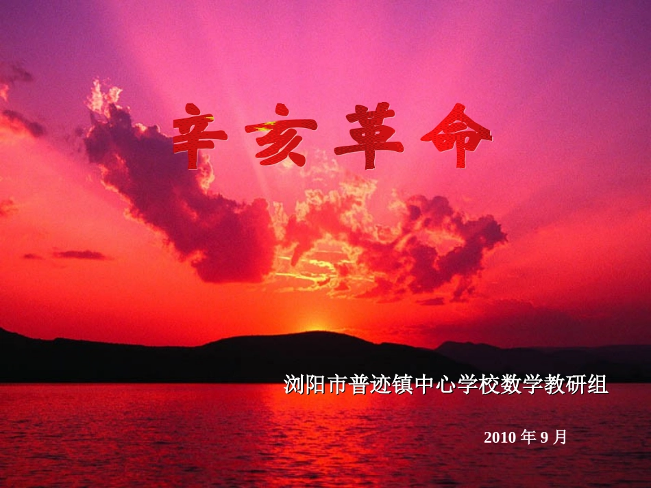 第8课辛亥革命_第1页