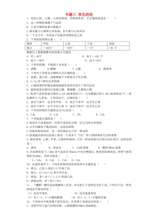 江苏省连东海二中2016届高考化学复习专题三常见的烃练习含解析苏教版选修5