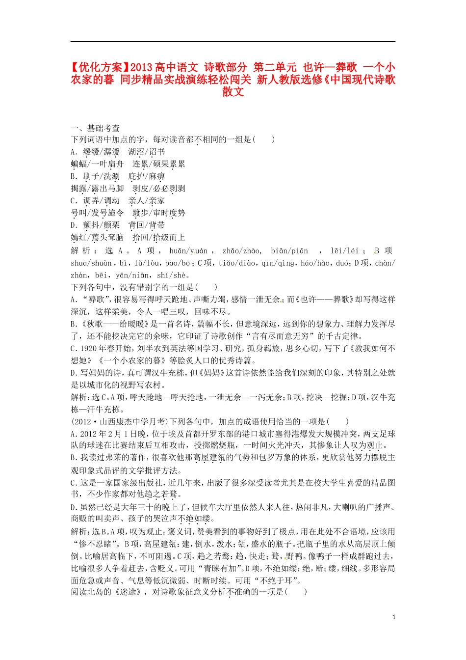【优化方案】2013高中语文 诗歌部分 第二单元 也许—葬歌 一个小农家的暮 同步精品实战演练轻松闯关 新人教版选修《中国现代诗歌散文》_第1页