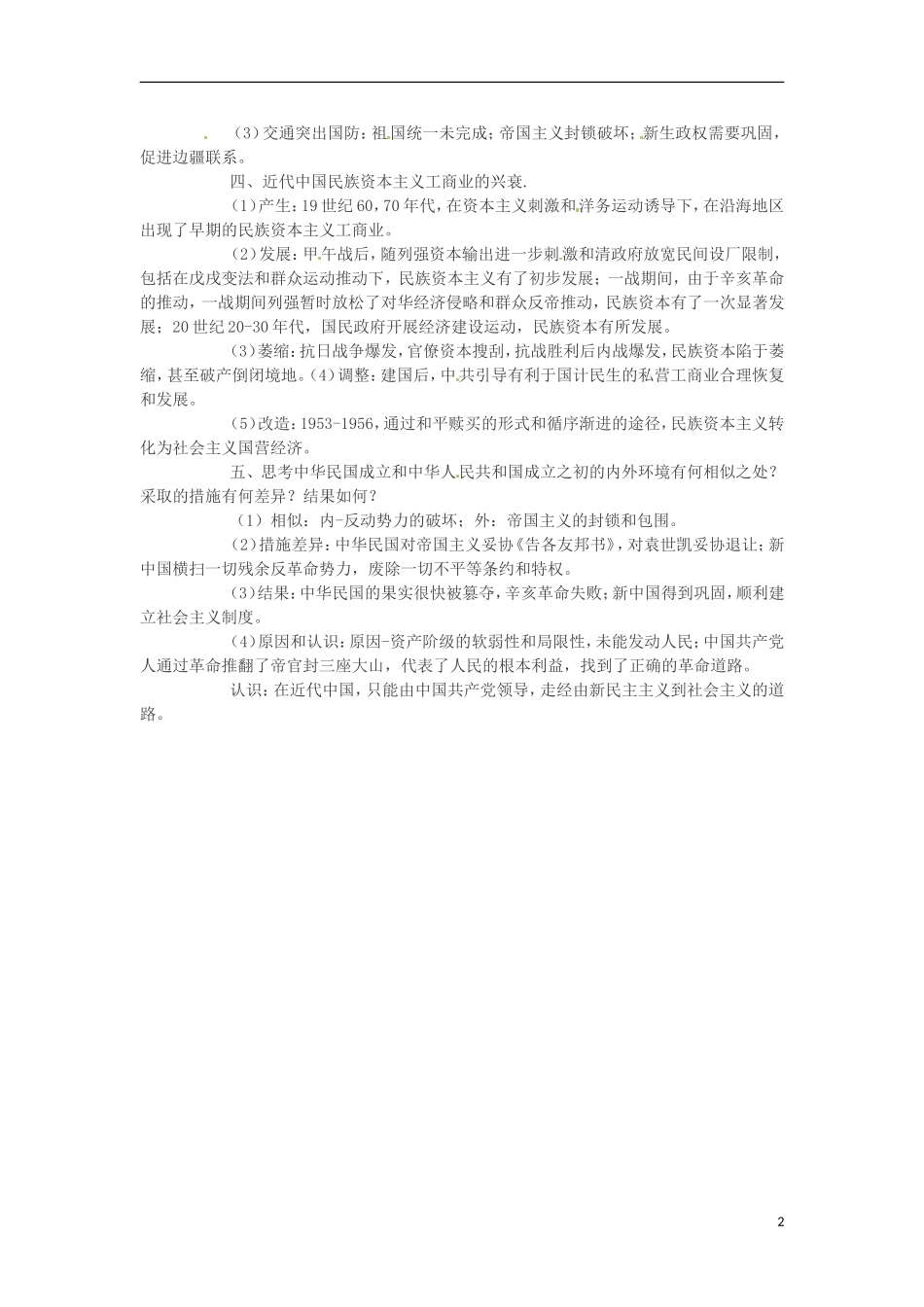 2013高考历史 重要复习资料总结 12.过渡时期（1949－1956）_第2页