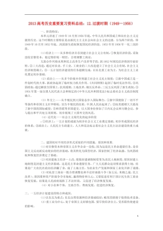 2013高考历史 重要复习资料总结 12.过渡时期（1949－1956）