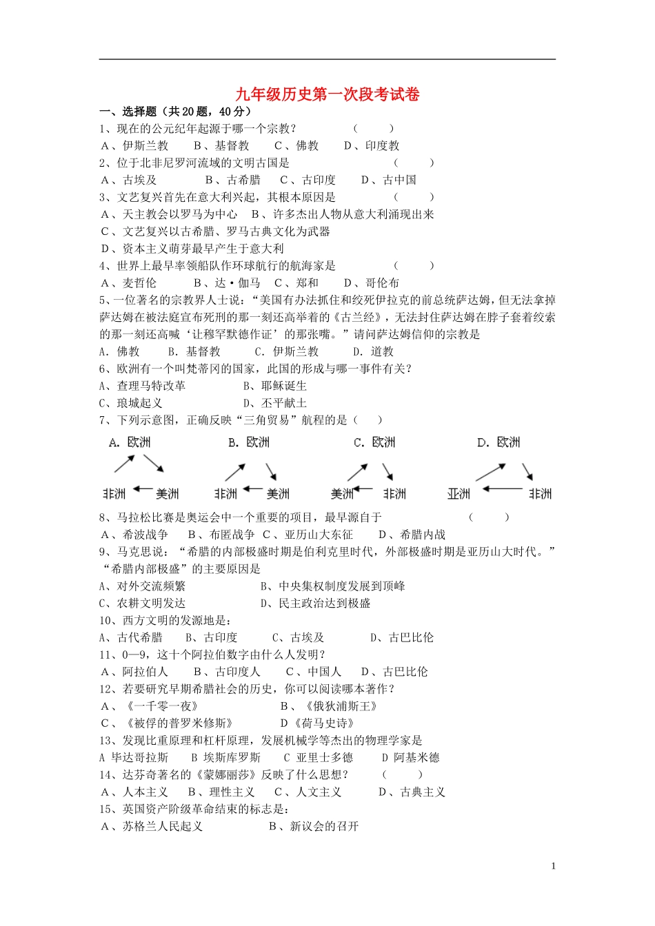 湖南省耒阳市冠湘中学2015届九年级历史上学期第一次月考试题新人教版_第1页