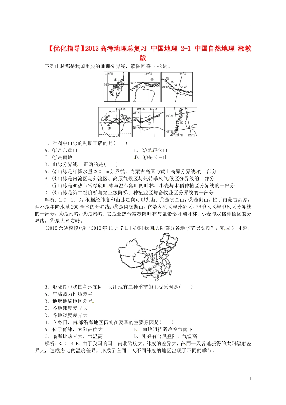 【优化指导】2013高考地理总复习 中国地理 2-1 中国自然地理 湘教版_第1页