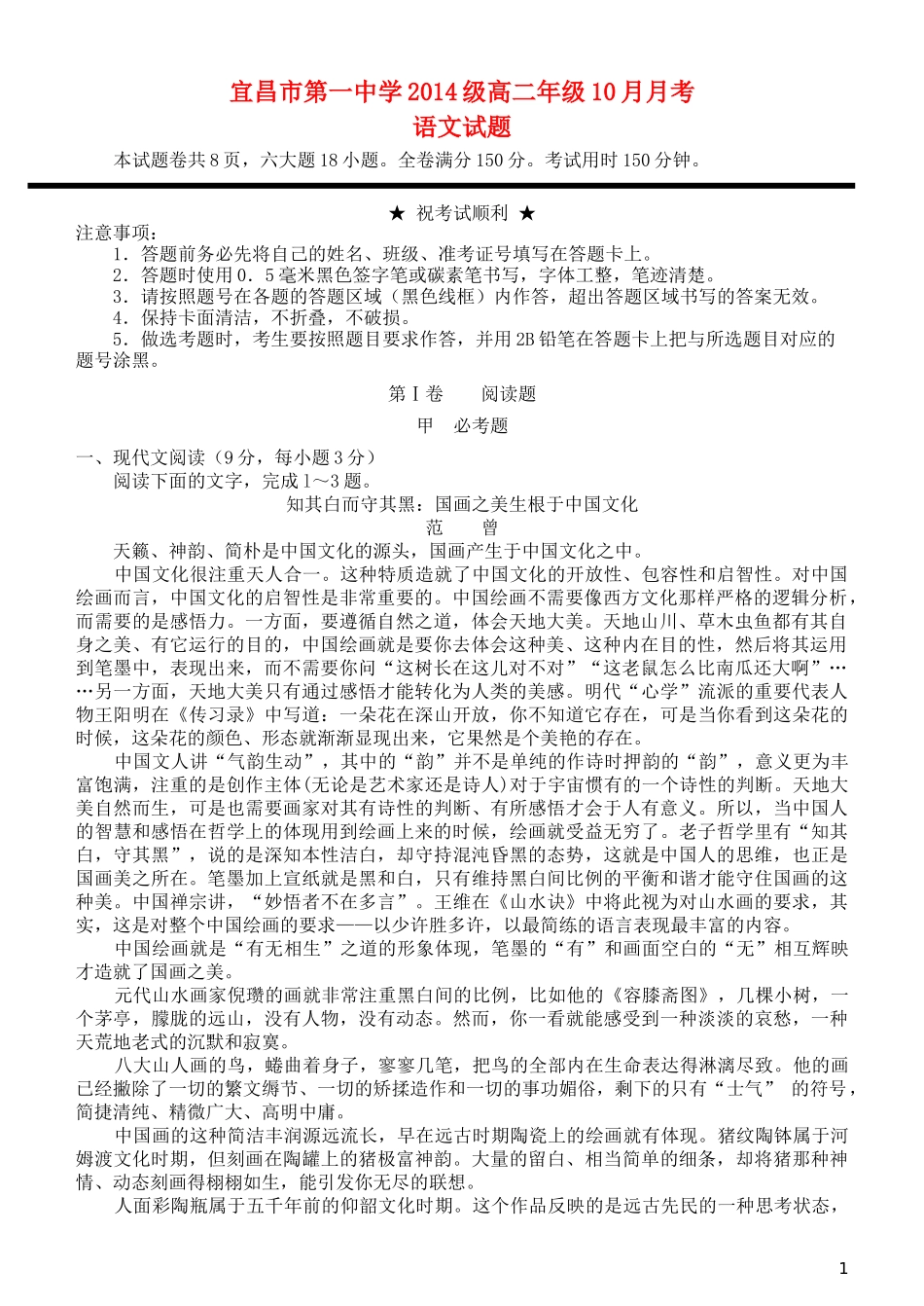 湖北省宜昌市第一中学2014级高二语文十月月考试题_第1页