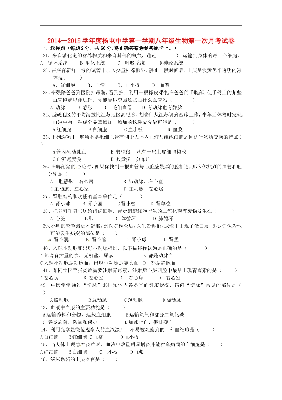 江苏省沛县杨屯中学2015_2016学年八年级生物上学期第一次月考试题苏科版_第1页