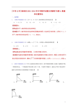 【中考12年】海南省2001-2012年中考数学试题分类解析 专题5 数量和位置变化