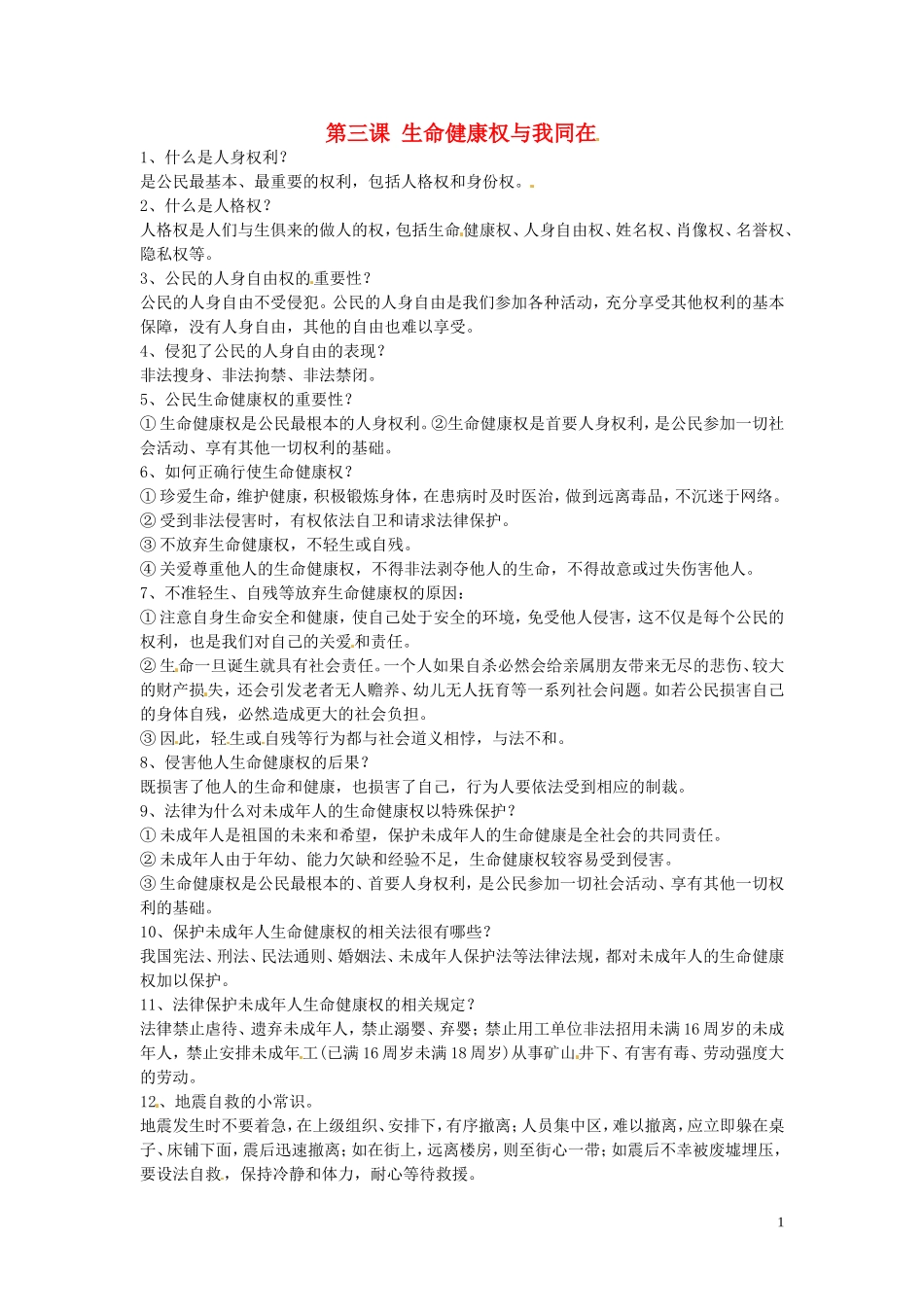 浙江省宁波市慈城中学八年级政治下册第三课生命降权与我同在复习提纲新人教版_第1页