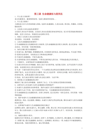 浙江省宁波市慈城中学八年级政治下册第三课生命降权与我同在复习提纲新人教版