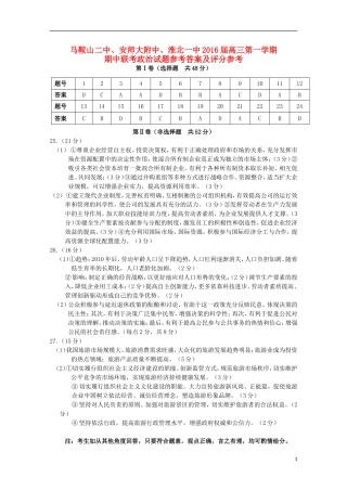 安徽省马鞍山二中安师大附中淮北一中2016届高三政治上学期期中联考试题