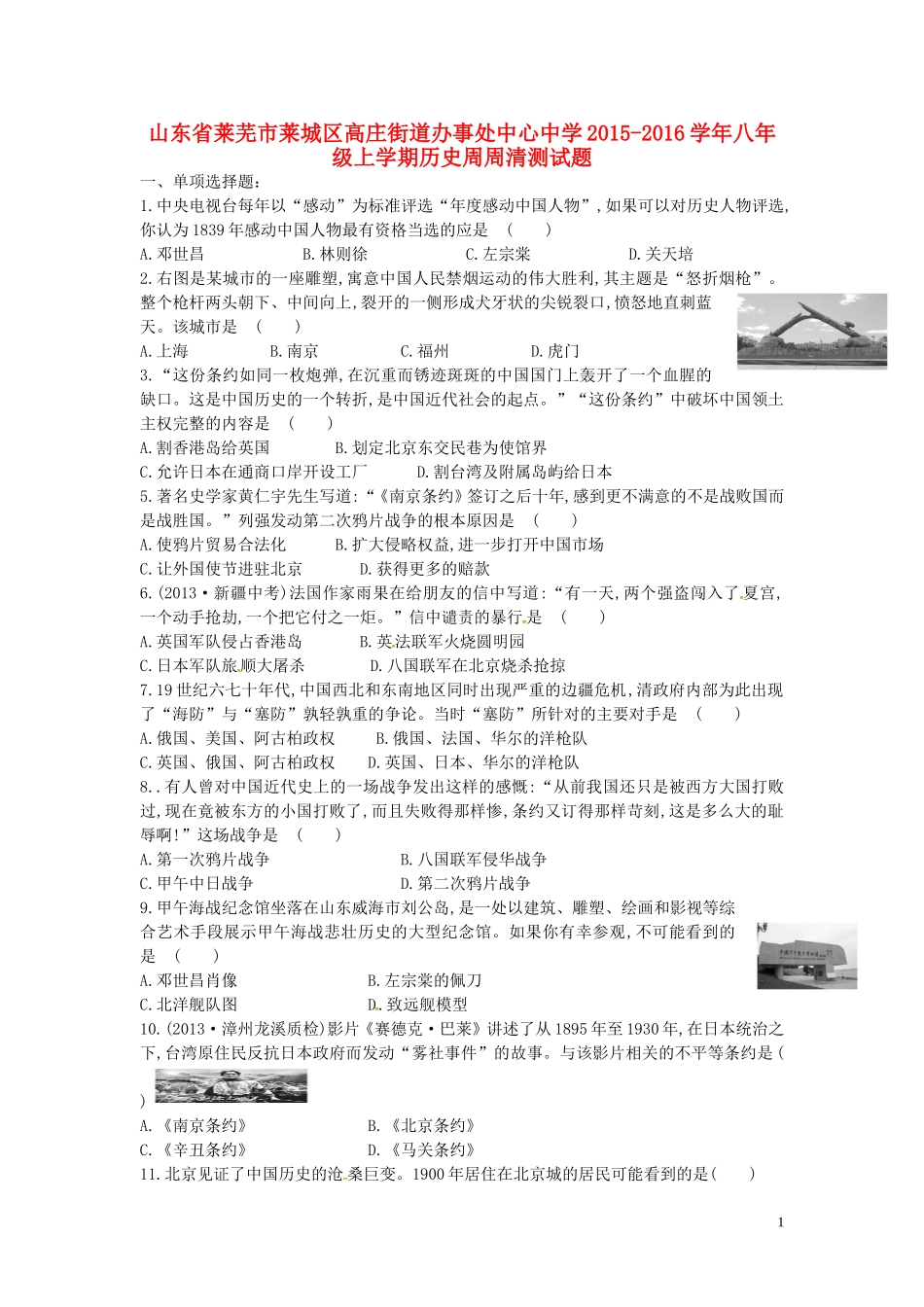 山东省莱芜市莱城区高庄街道办事处中心中学2015_2016学年八年级上学期历史周周清测试题无答案新人教版_第1页