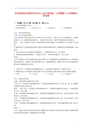 河北省保定市高阳中学2014_2015学年高一化学上学期第十三次周练试卷含解析