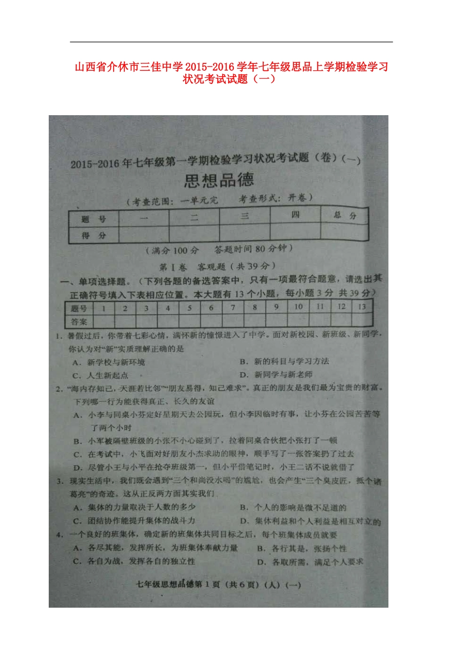 山西省介休市三佳中学2015_2016学年七年级思品上学期检验学习状况考试试题一扫描版新人教版_第1页