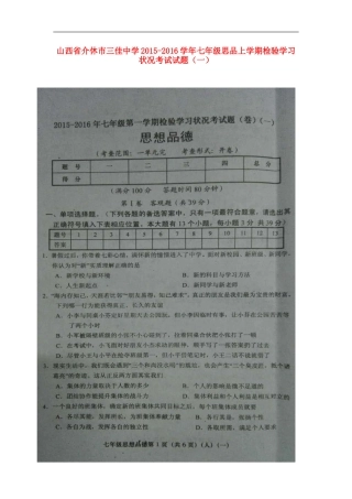 山西省介休市三佳中学2015_2016学年七年级思品上学期检验学习状况考试试题一扫描版新人教版