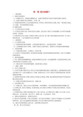 贵州省黔东南州剑河县久仰民族中学八年级政治上册复习提纲新人教版