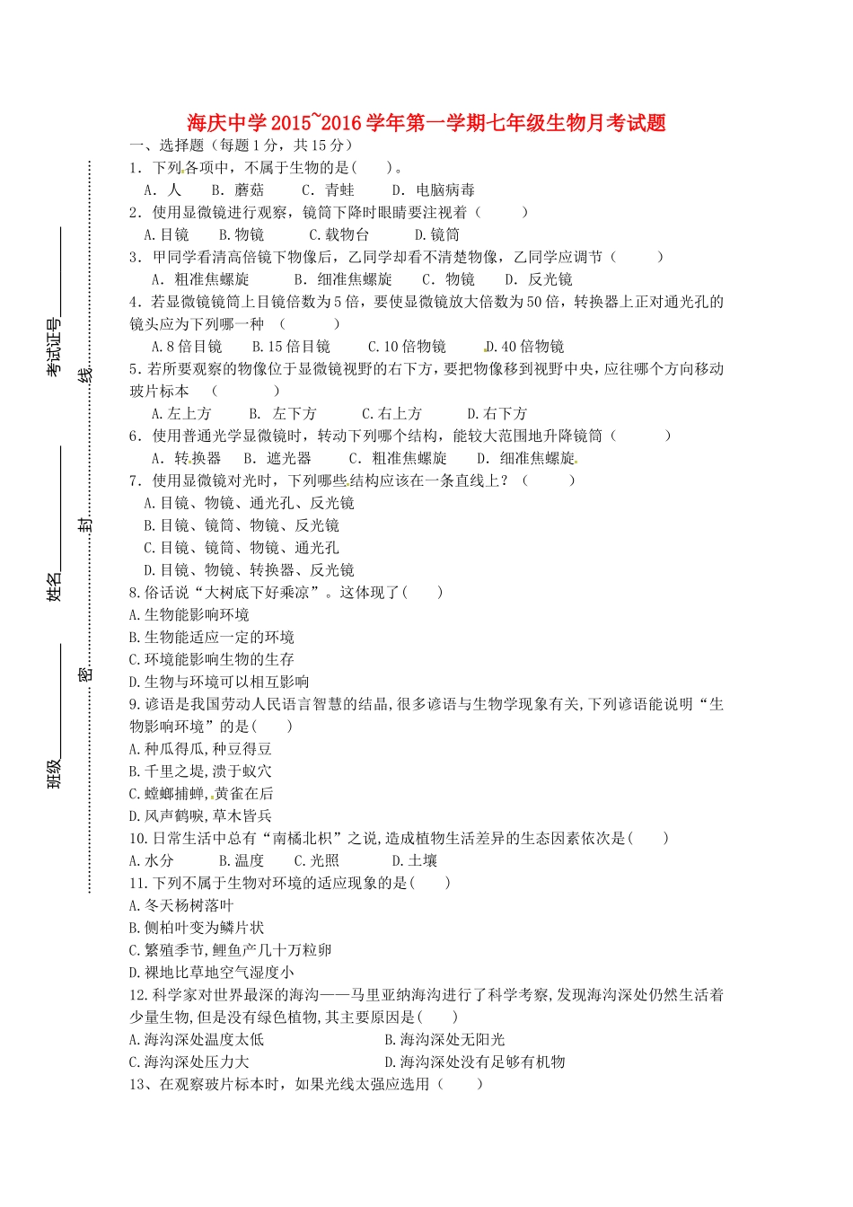 江苏省连云港市海庆中学2015_2016学年七年级生物上学期第一次月考试题无答案新人教版_第1页