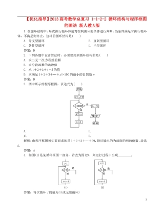 【优化指导】2013高考数学总复习 1-1-2-2 循环结构与程序框图的画法 新人教A版