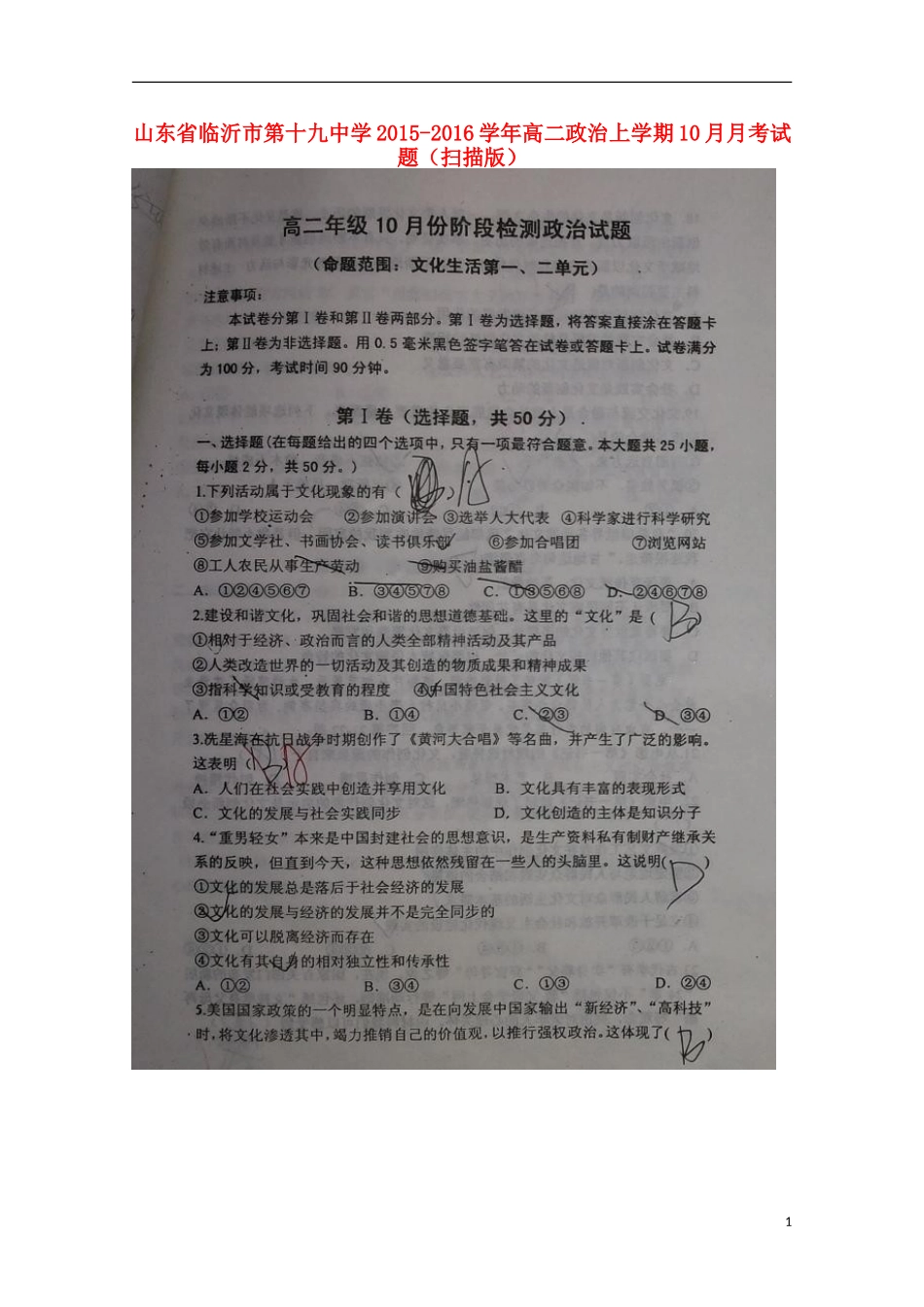 山东省临沂市第十九中学2015_2016学年高二政治上学期10月月考试题扫描版_第1页