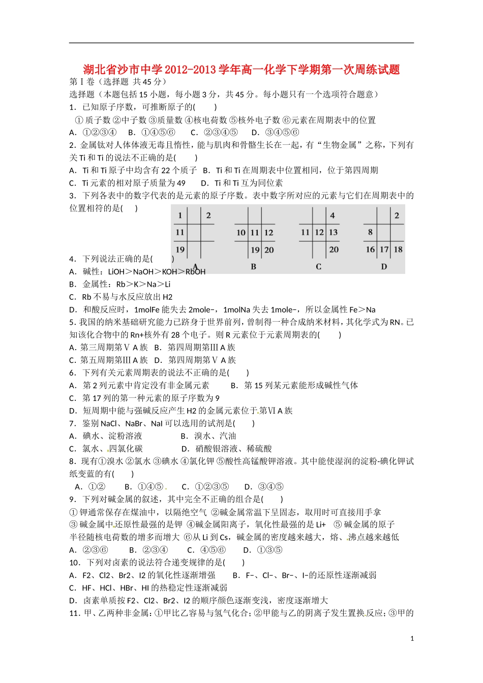 湖北省沙市2012-2013学年高一化学下学期第一次周练试题_第1页