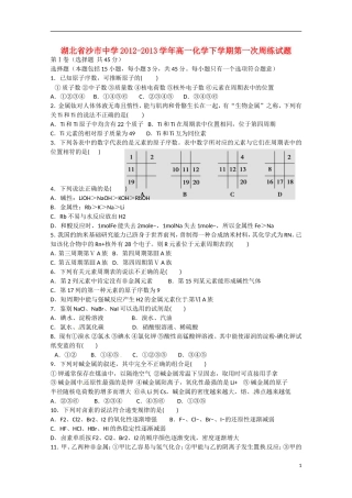 湖北省沙市2012-2013学年高一化学下学期第一次周练试题