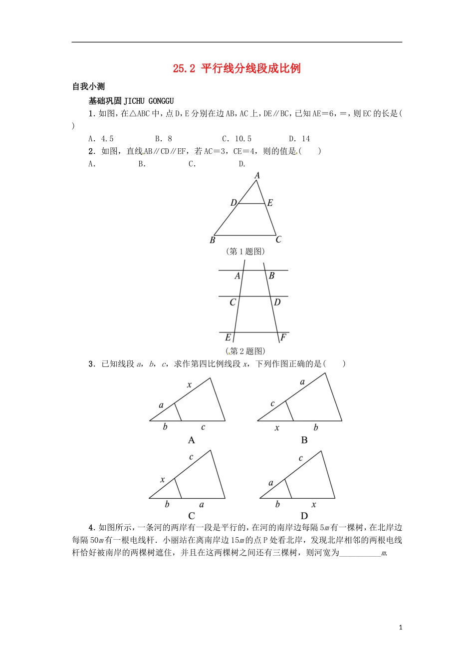 2015秋九年级数学上册25.2平行线分线段成比例同步练习新版冀教版_第1页