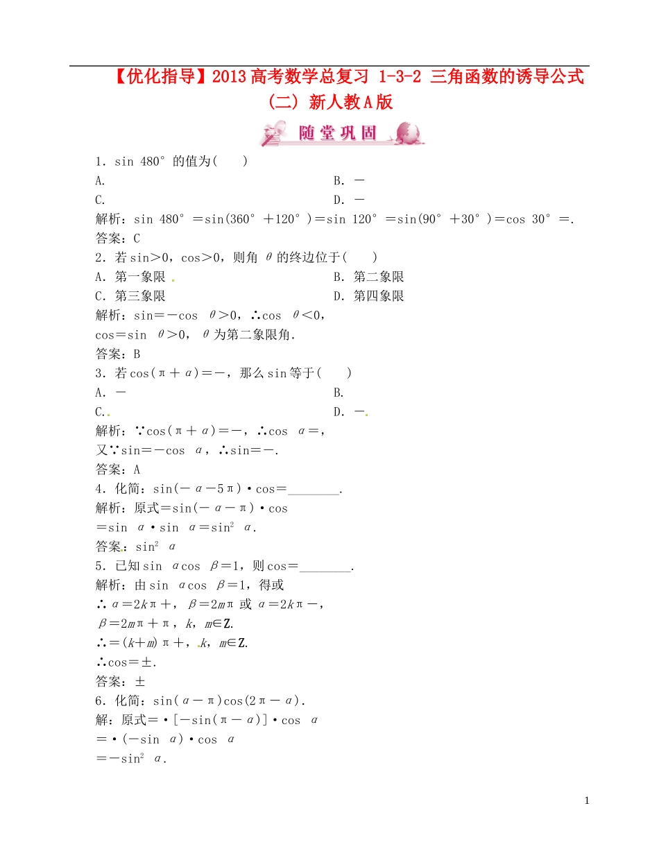 【优化指导】2013高考数学总复习 1-3-2 三角函数的诱导公式(二) 新人教A版_第1页