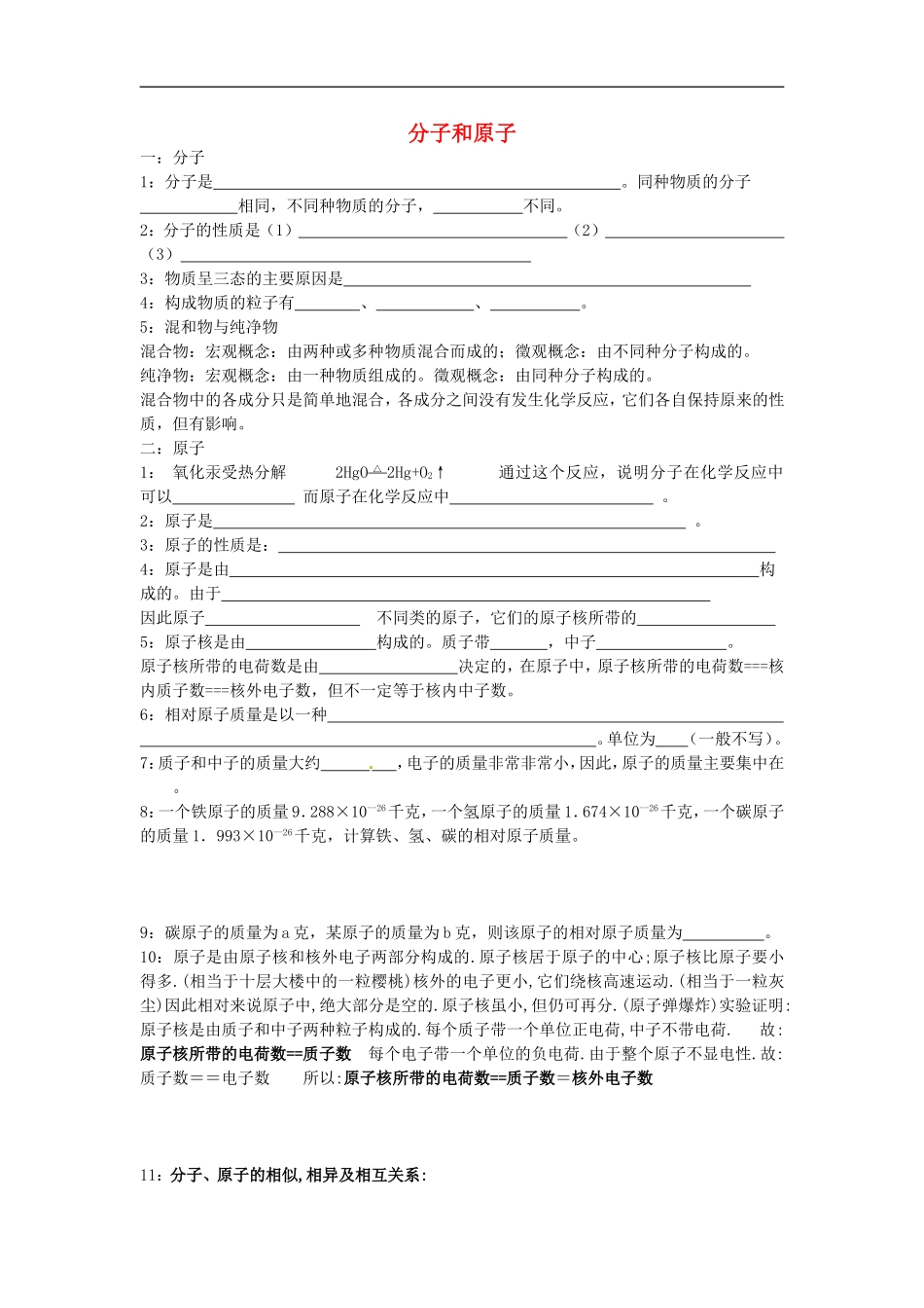 北京市和平北路学校中考化学总复习第二章分子和原子无答案_第1页