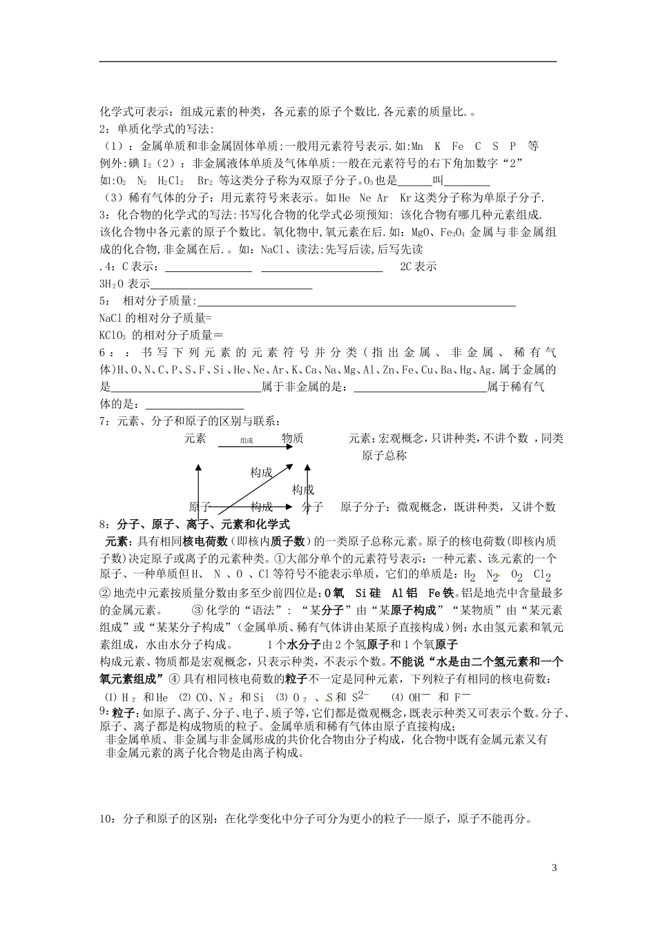 北京市和平北路学校中考化学总复习第二章分子和原子无答案_第3页