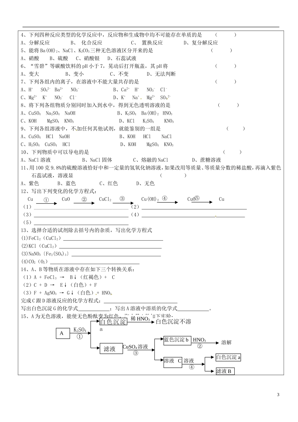 贵州省贵阳戴氏教育管理有限公司2015届中考化学第一轮复习酸碱盐教学案无答案_第3页