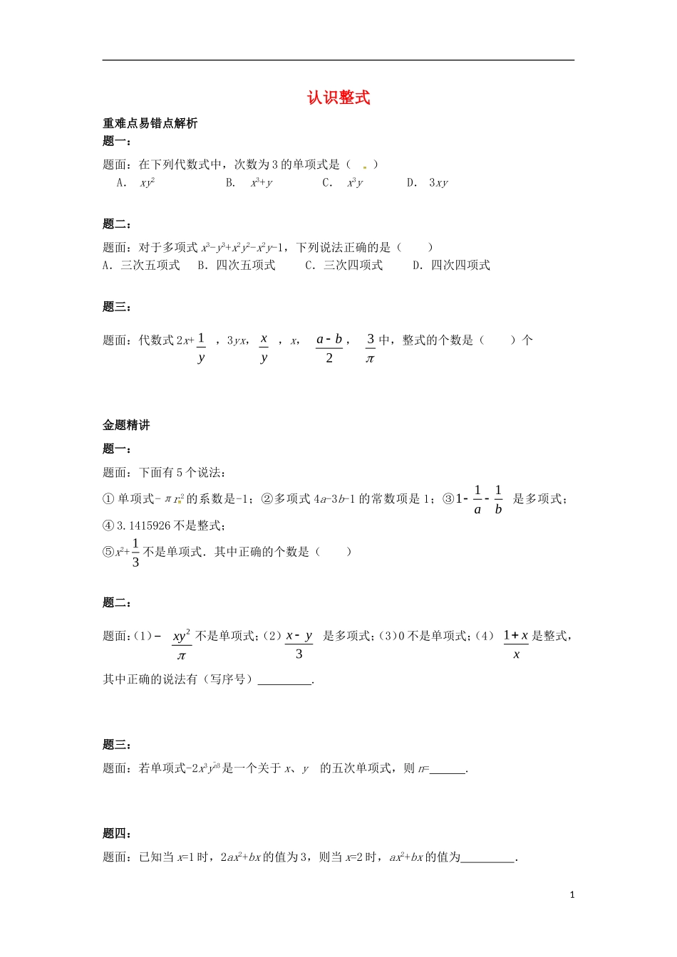 山东省冠县武训高级中学七年级数学上册认识整式同步练习1_第1页