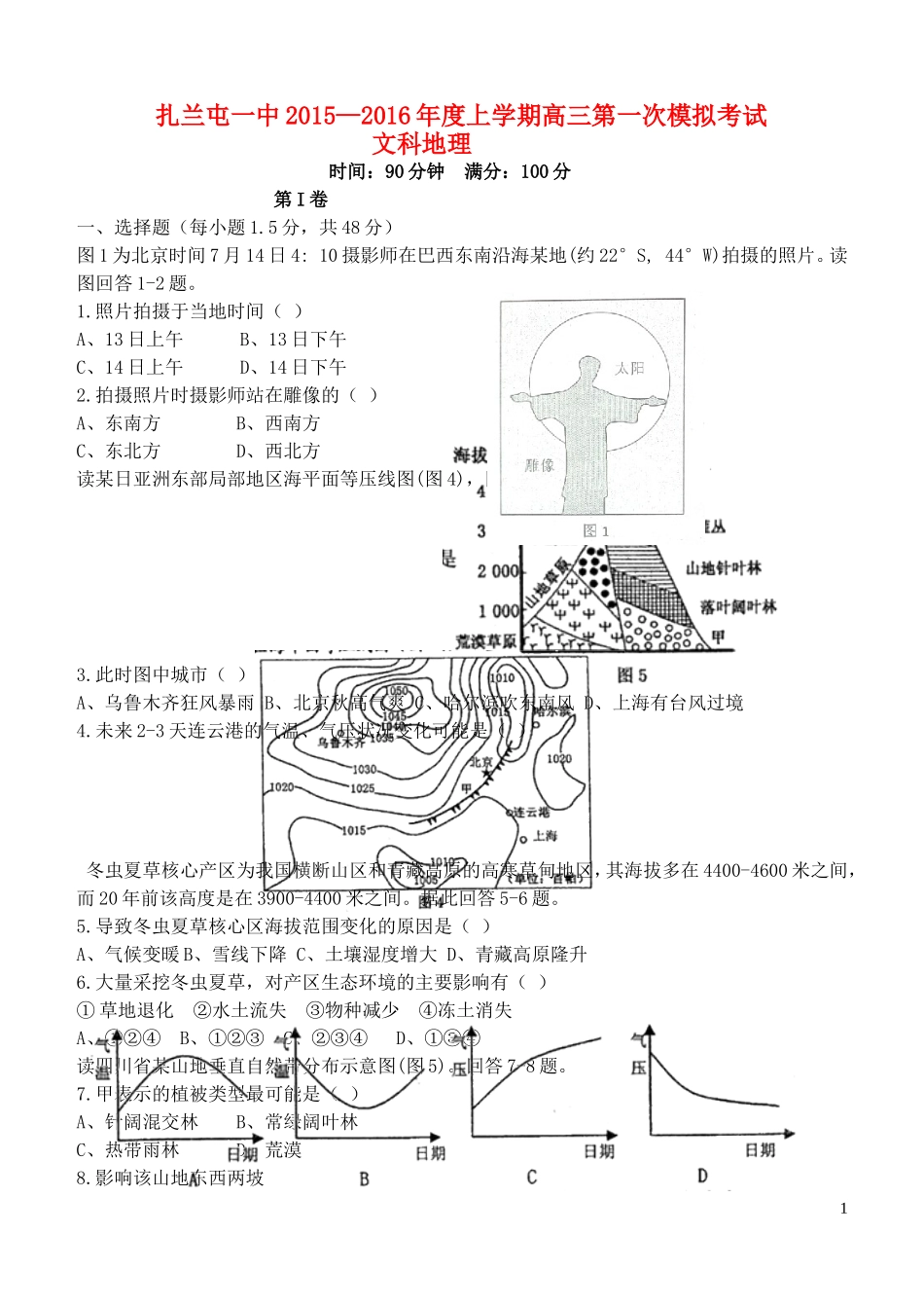 内蒙古呼伦贝尔市扎兰屯市一中2015_2016年度高三地理第一次模拟考试试题_第1页