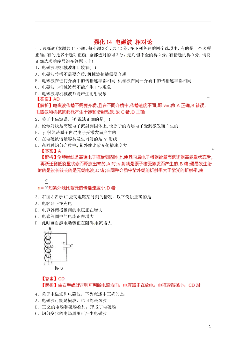 【备考宝典】2013高考物理 知识点强化 专题十四 电磁波 相对论_第1页