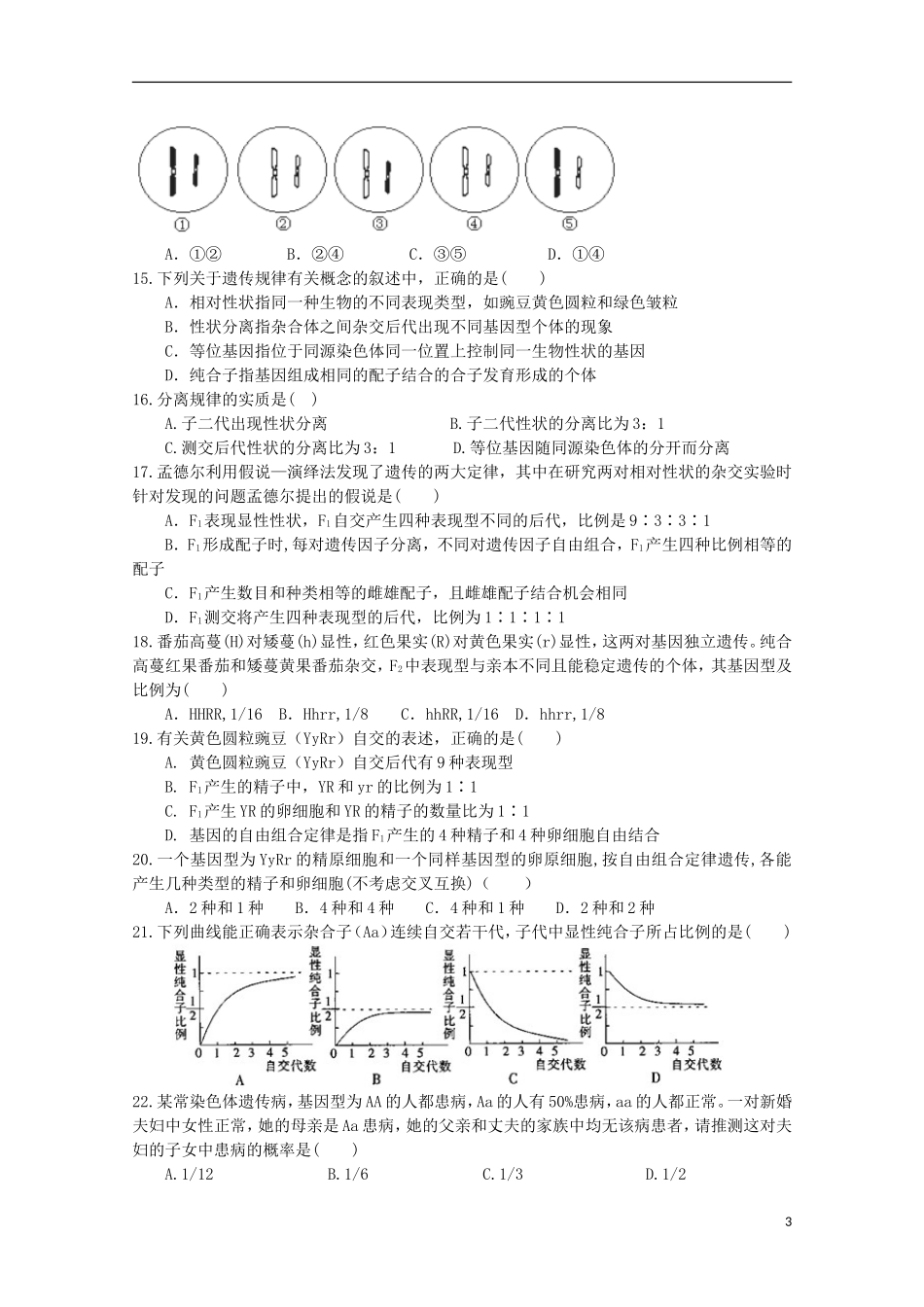 山东省枣庄市第三中学2015_2016学年高二生物10月学情调查试题_第3页