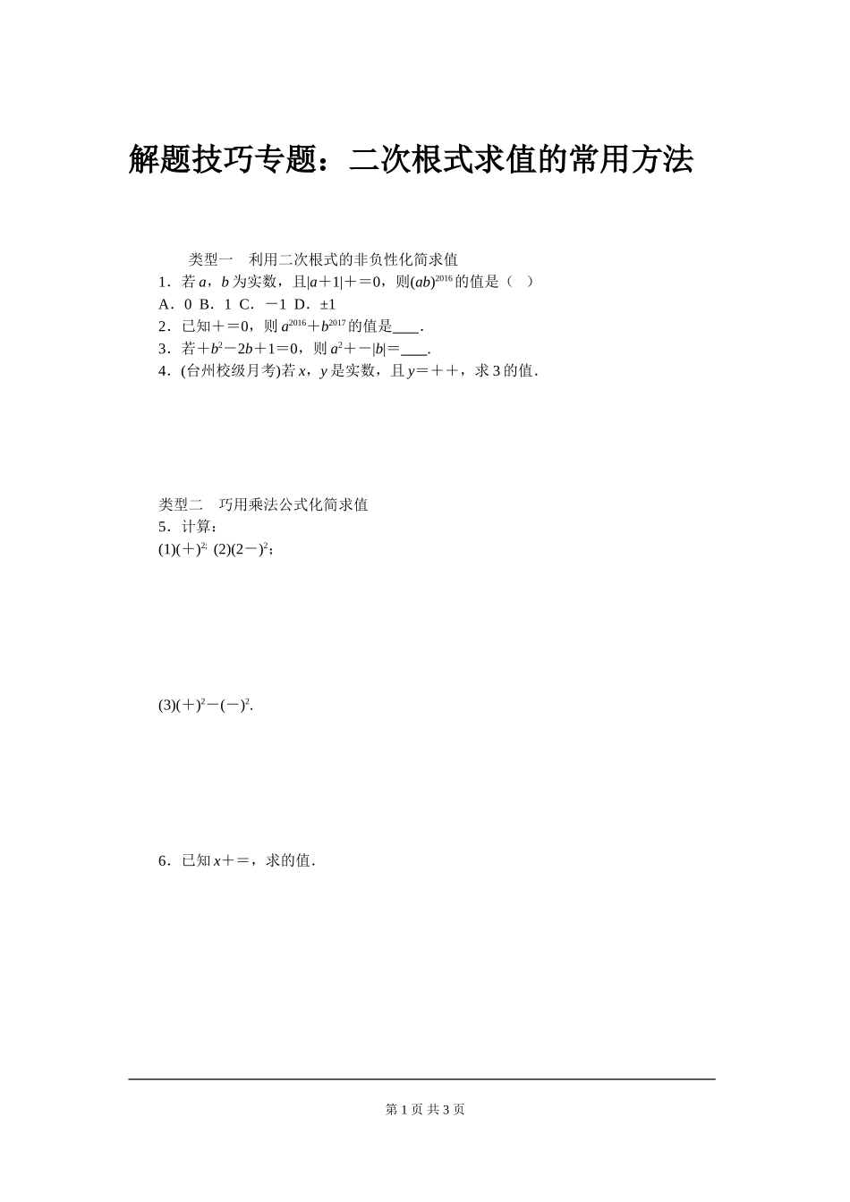 解题技巧专题：二次根式求值的常用方法_第1页